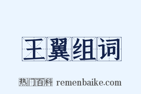 王翼组词是什么意思的图片
